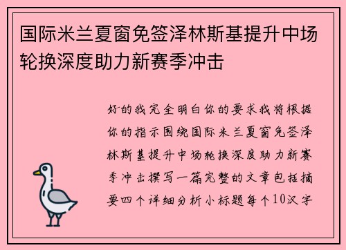 国际米兰夏窗免签泽林斯基提升中场轮换深度助力新赛季冲击