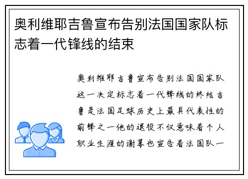 奥利维耶吉鲁宣布告别法国国家队标志着一代锋线的结束