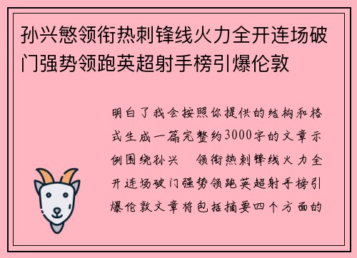孙兴慜领衔热刺锋线火力全开连场破门强势领跑英超射手榜引爆伦敦