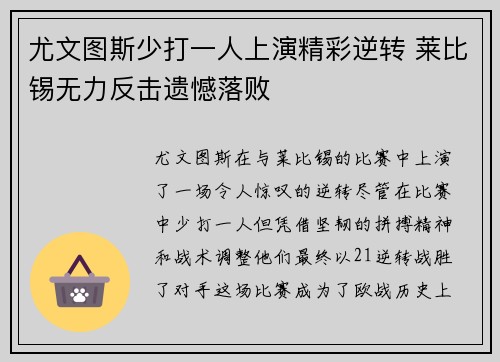 尤文图斯少打一人上演精彩逆转 莱比锡无力反击遗憾落败