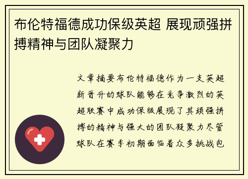 布伦特福德成功保级英超 展现顽强拼搏精神与团队凝聚力