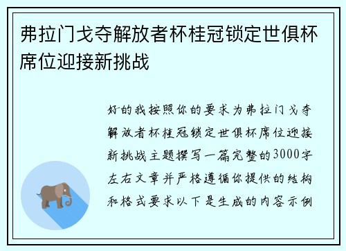 弗拉门戈夺解放者杯桂冠锁定世俱杯席位迎接新挑战