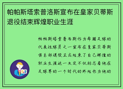 帕帕斯塔索普洛斯宣布在皇家贝蒂斯退役结束辉煌职业生涯