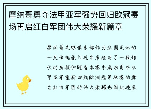 摩纳哥勇夺法甲亚军强势回归欧冠赛场再启红白军团伟大荣耀新篇章