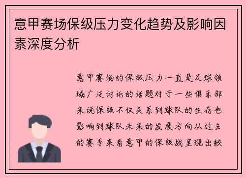 意甲赛场保级压力变化趋势及影响因素深度分析