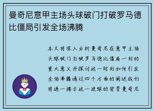 曼奇尼意甲主场头球破门打破罗马德比僵局引发全场沸腾