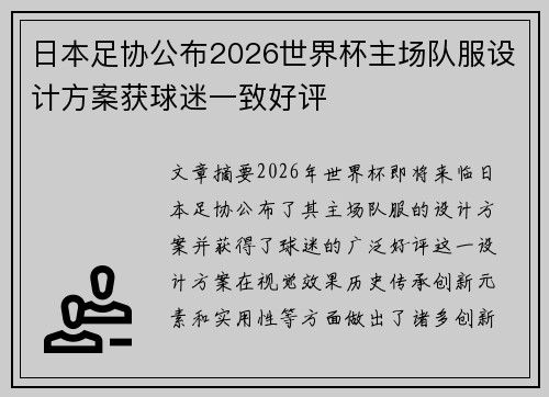 日本足协公布2026世界杯主场队服设计方案获球迷一致好评