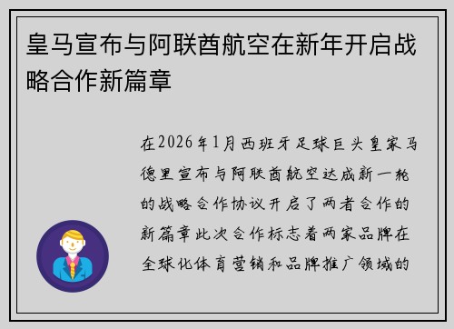 皇马宣布与阿联酋航空在新年开启战略合作新篇章