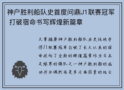 神户胜利船队史首度问鼎J1联赛冠军 打破宿命书写辉煌新篇章