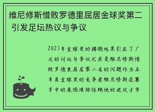 维尼修斯惜败罗德里屈居金球奖第二 引发足坛热议与争议
