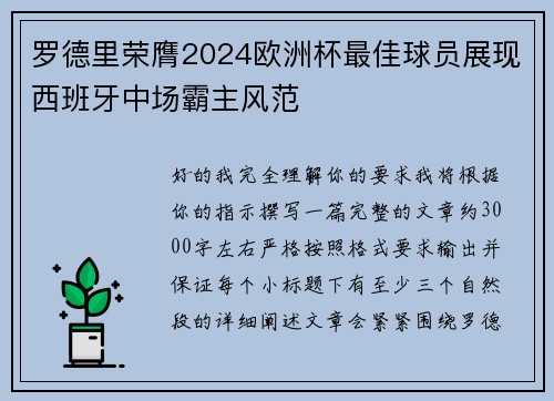 罗德里荣膺2024欧洲杯最佳球员展现西班牙中场霸主风范