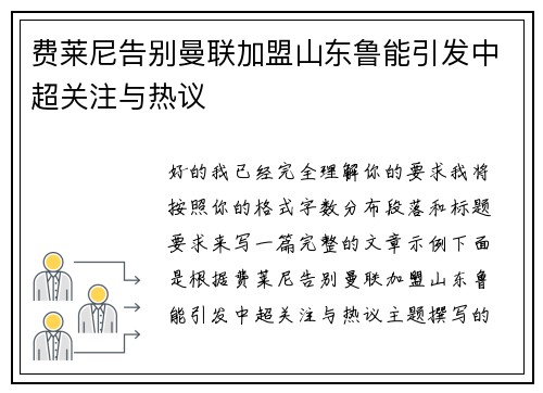 费莱尼告别曼联加盟山东鲁能引发中超关注与热议