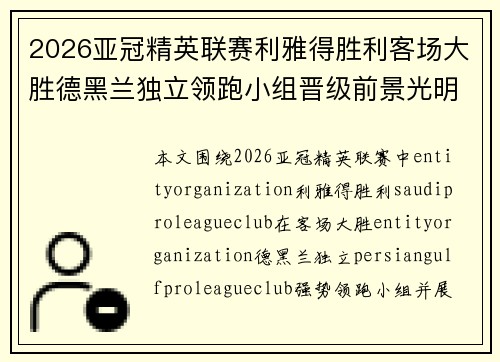 2026亚冠精英联赛利雅得胜利客场大胜德黑兰独立领跑小组晋级前景光明