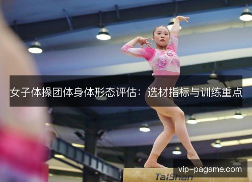女子体操团体身体形态评估：选材指标与训练重点