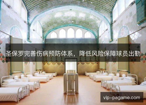 圣保罗完善伤病预防体系,降低风险保障球员出勤 圣保罗完善伤病预防体系,降低风险保障球员出勤